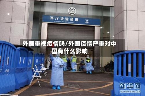 外国重视疫情吗/外国疫情严重对中国有什么影响