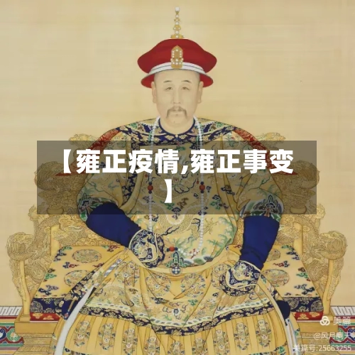 【雍正疫情,雍正事变】