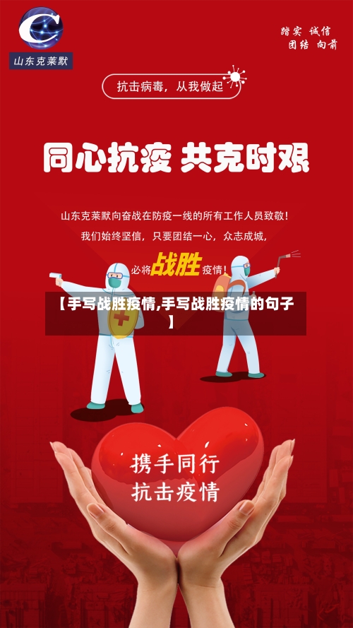 【手写战胜疫情,手写战胜疫情的句子】-第2张图片