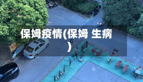 保姆疫情(保姆 生病)-第2张图片