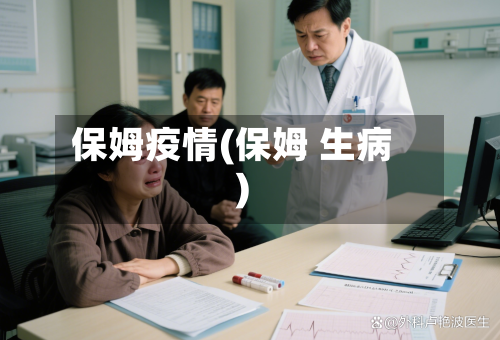 保姆疫情(保姆 生病)