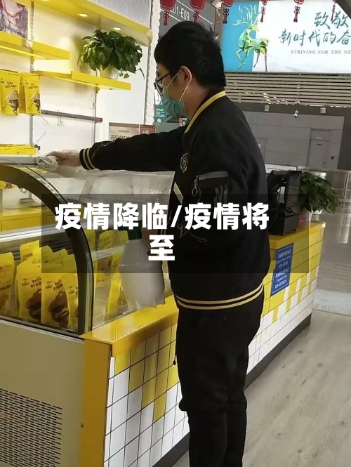 疫情降临/疫情将至-第1张图片