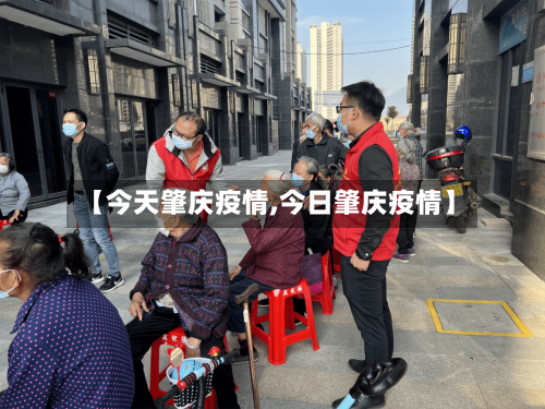 【今天肇庆疫情,今日肇庆疫情】-第1张图片