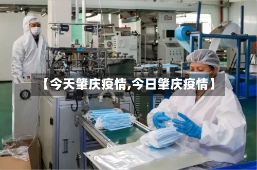 【今天肇庆疫情,今日肇庆疫情】-第2张图片