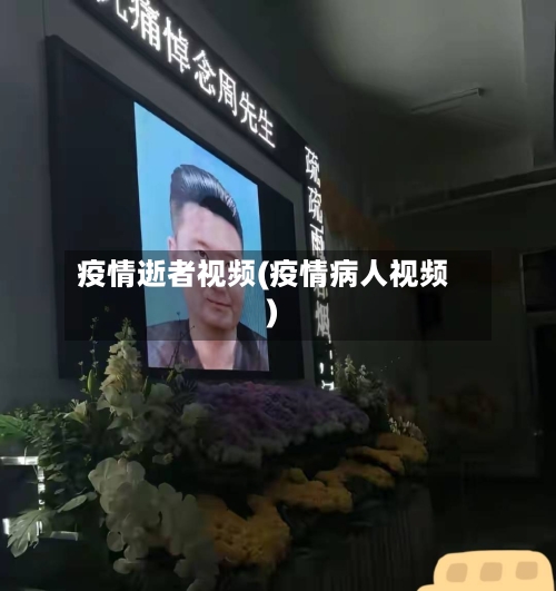 疫情逝者视频(疫情病人视频)-第1张图片