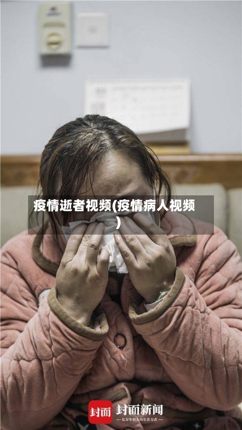 疫情逝者视频(疫情病人视频)-第3张图片