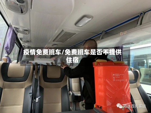 疫情免费班车/免费班车是否不提供住宿-第1张图片