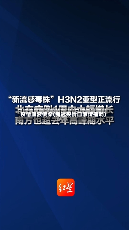 疫情血液传染(新冠疫情血液传播吗)-第1张图片
