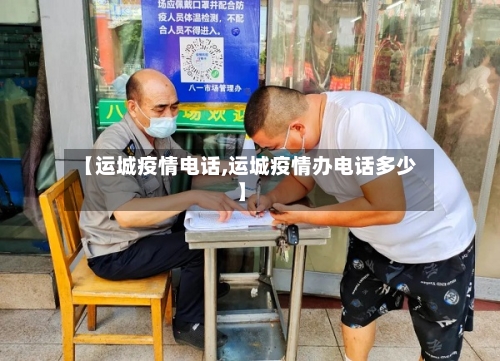 【运城疫情电话,运城疫情办电话多少】-第2张图片