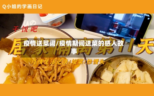 疫情送菜词/疫情期间送菜的感人故事-第1张图片