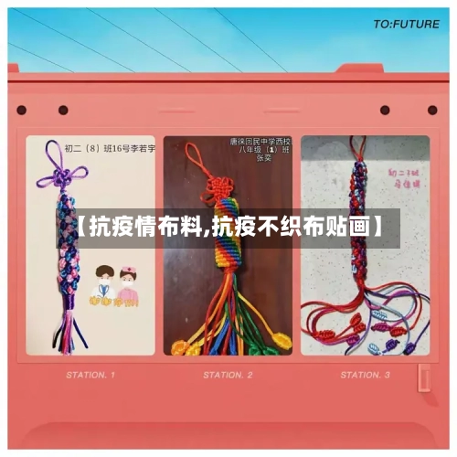 【抗疫情布料,抗疫不织布贴画】-第1张图片