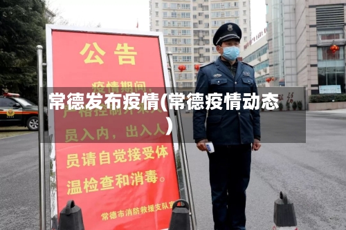 常德发布疫情(常德疫情动态)-第1张图片