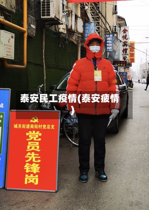 泰安民工疫情(泰安疲情)-第1张图片