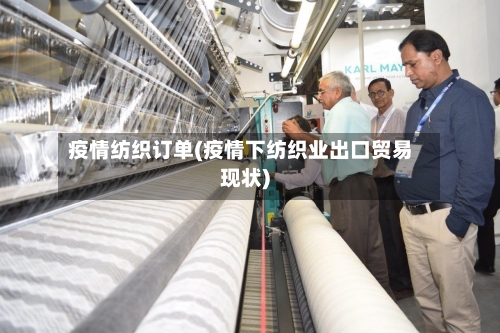疫情纺织订单(疫情下纺织业出口贸易现状)-第1张图片