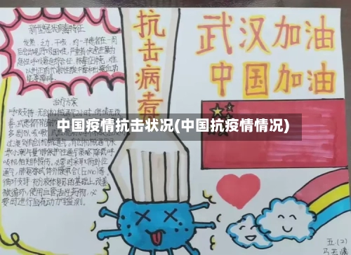 中国疫情抗击状况(中国抗疫情情况)-第2张图片