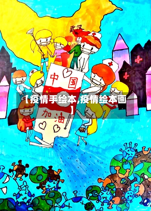 【疫情手绘本,疫情绘本画】-第1张图片