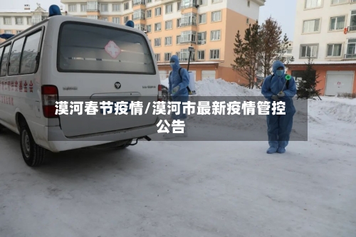 漠河春节疫情/漠河市最新疫情管控公告-第1张图片