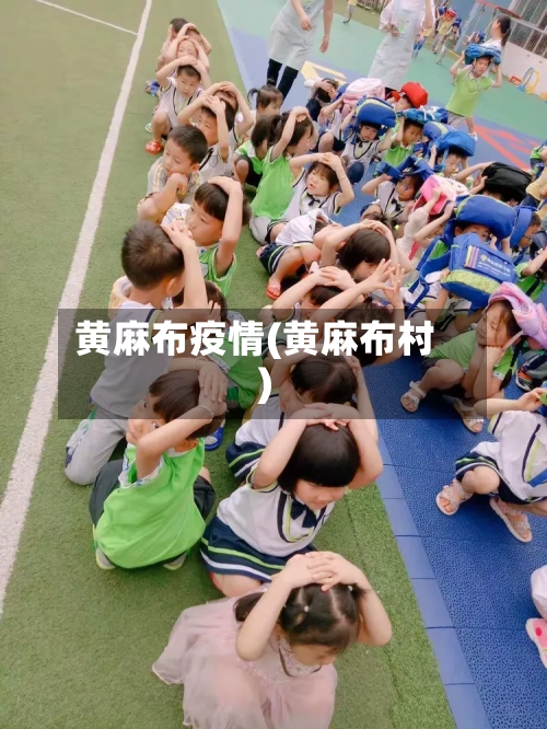 黄麻布疫情(黄麻布村)-第1张图片