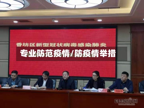 专业防范疫情/防疫情举措-第1张图片