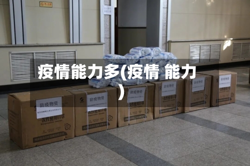 疫情能力多(疫情 能力)-第1张图片