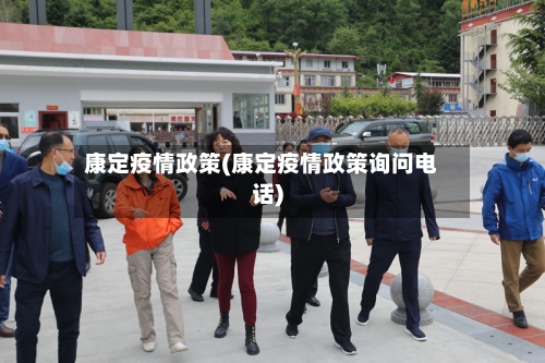 康定疫情政策(康定疫情政策询问电话)-第1张图片