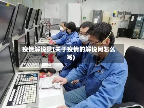 疫情解说员(关于疫情的解说词怎么写)-第1张图片