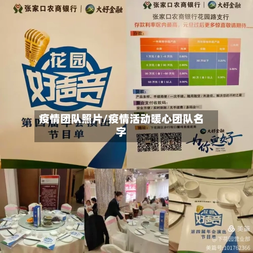 疫情团队照片/疫情活动暖心团队名字-第1张图片
