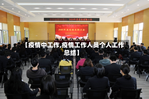 【疫情中工作,疫情工作人员个人工作总结】-第2张图片
