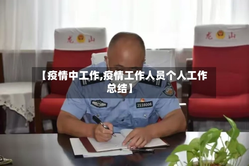 【疫情中工作,疫情工作人员个人工作总结】-第1张图片