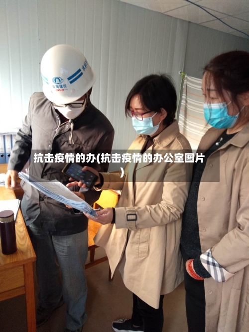 抗击疫情的办(抗击疫情的办公室图片)-第1张图片