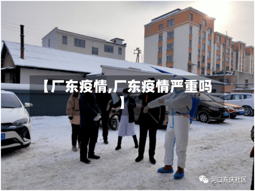 【厂东疫情,厂东疫情严重吗】-第1张图片