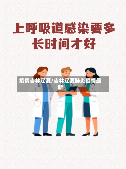 疫情吉林辽源/吉林辽源肺炎疫情最新-第1张图片