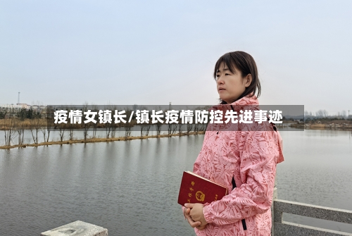 疫情女镇长/镇长疫情防控先进事迹-第1张图片