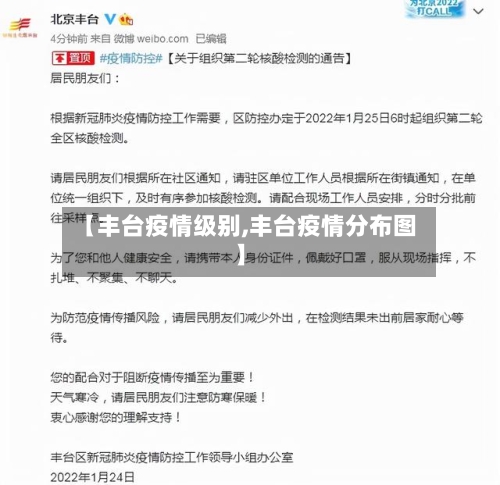 【丰台疫情级别,丰台疫情分布图】-第1张图片