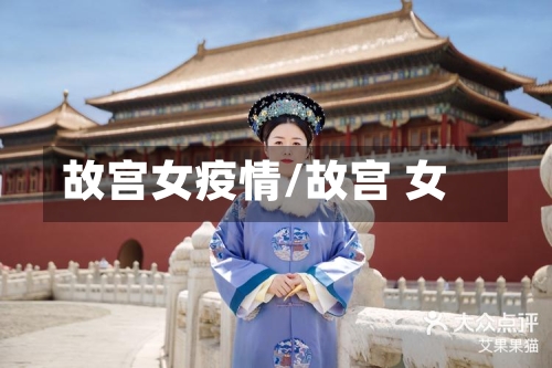 故宫女疫情/故宫 女-第1张图片