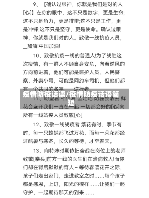 疫情防疫话语/疫情防疫话语简短-第2张图片