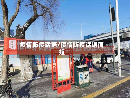 疫情防疫话语/疫情防疫话语简短-第1张图片