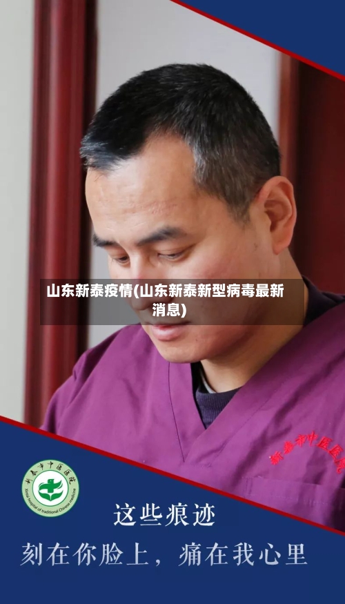 山东新泰疫情(山东新泰新型病毒最新消息)-第1张图片
