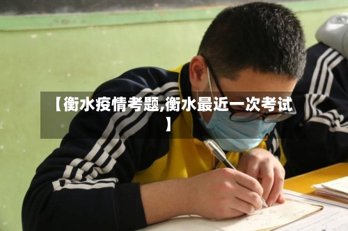 【衡水疫情考题,衡水最近一次考试】-第1张图片