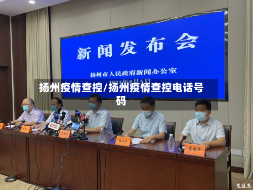 扬州疫情查控/扬州疫情查控电话号码-第1张图片