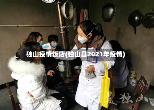 独山疫情饭店(独山县2021年疫情)-第1张图片