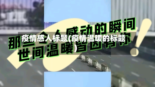 疫情感人标题(疫情温暖的标题)-第1张图片