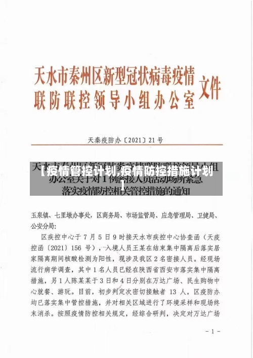 【疫情管控计划,疫情防控措施计划】-第1张图片