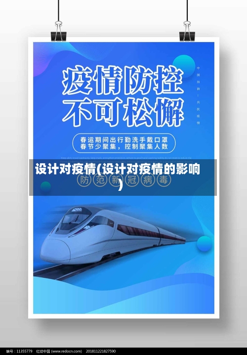 设计对疫情(设计对疫情的影响)-第1张图片