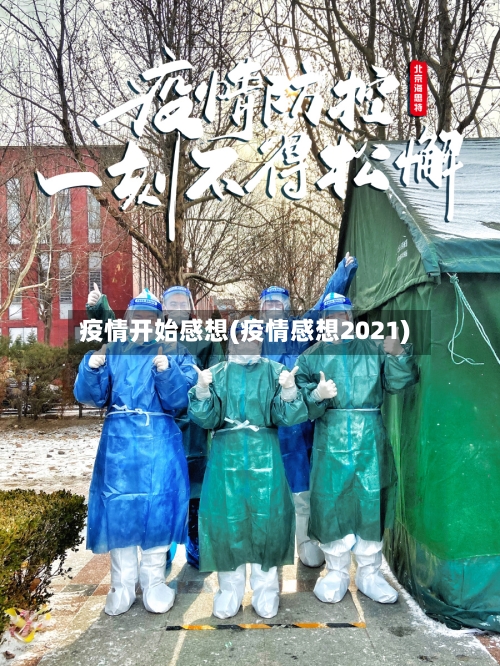 疫情开始感想(疫情感想2021)-第1张图片