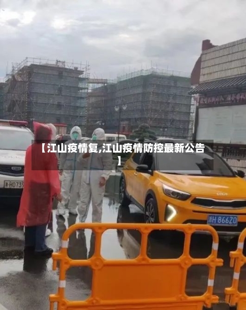 【江山疫情复,江山疫情防控最新公告】-第1张图片