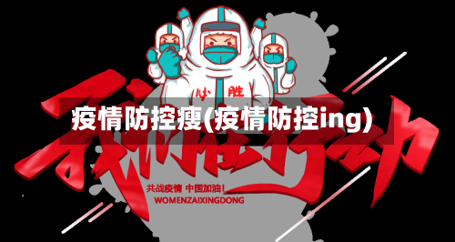 疫情防控瘦(疫情防控ing)-第1张图片