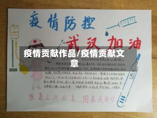 疫情贡献作品/疫情贡献文章-第3张图片
