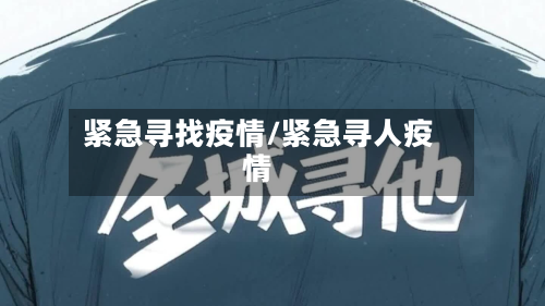 紧急寻找疫情/紧急寻人疫情-第1张图片