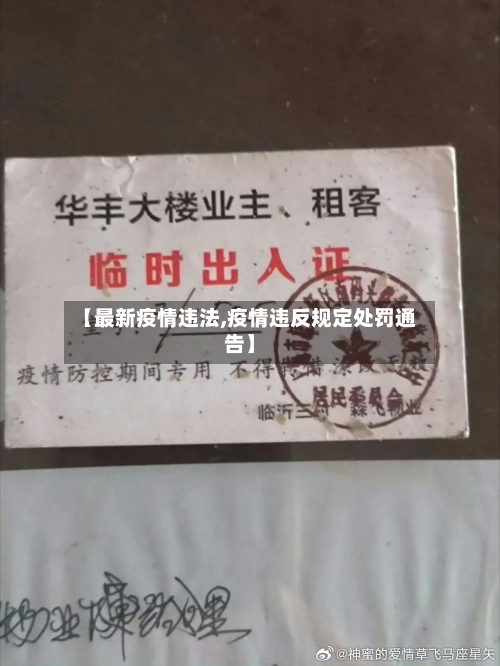 【最新疫情违法,疫情违反规定处罚通告】-第1张图片